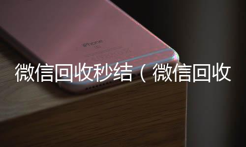 微信回收秒结24小时vx回收平台（微信回收秒结账工作室）
